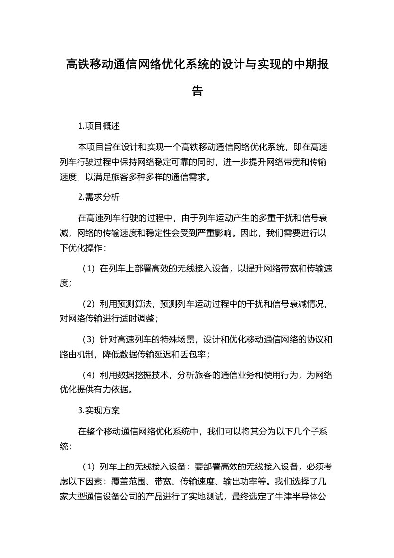 高铁移动通信网络优化系统的设计与实现的中期报告