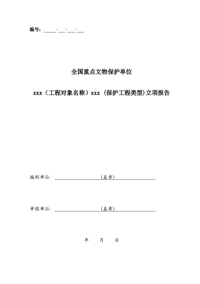 全国重点文物保护单位文物保护工程立项报告规范文本