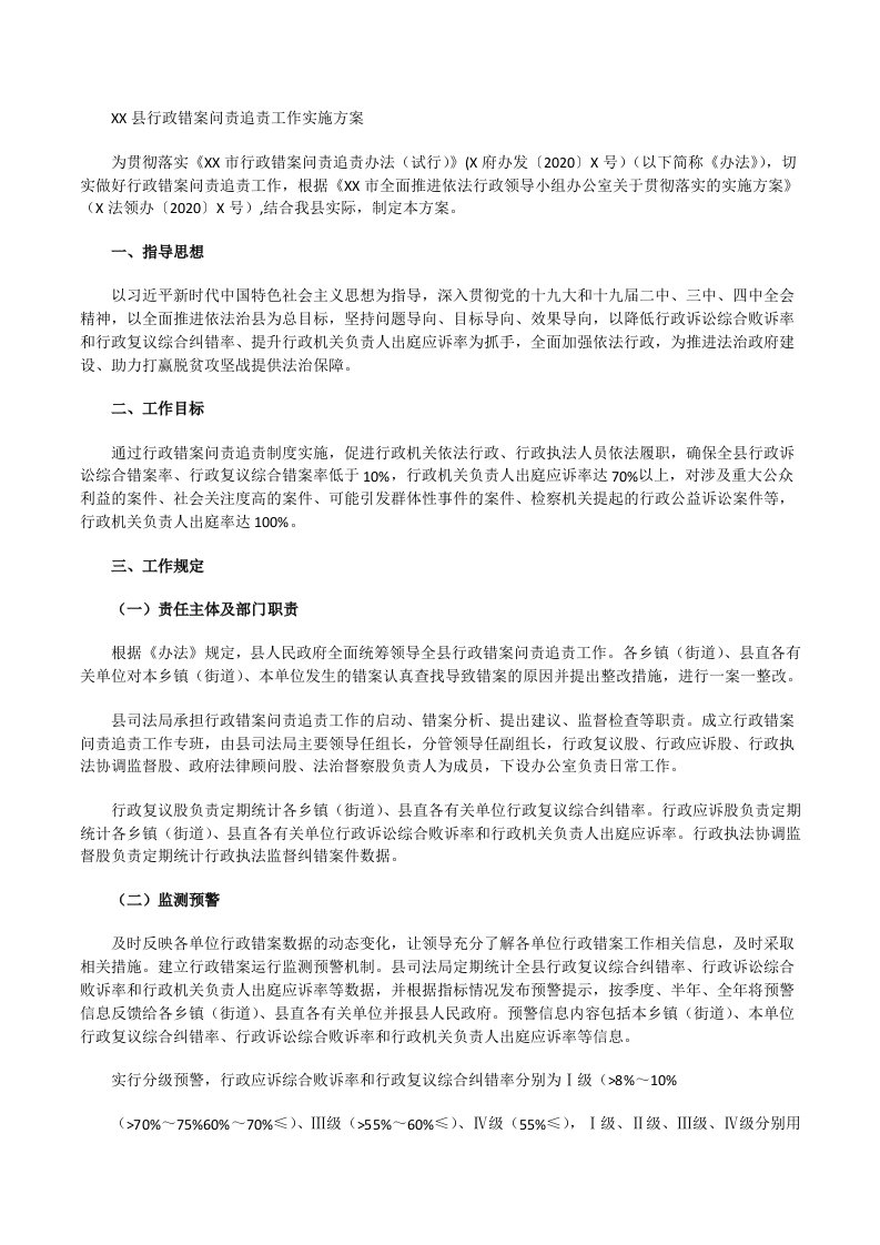 县行政错案问责追责工作实施方案[修改版]