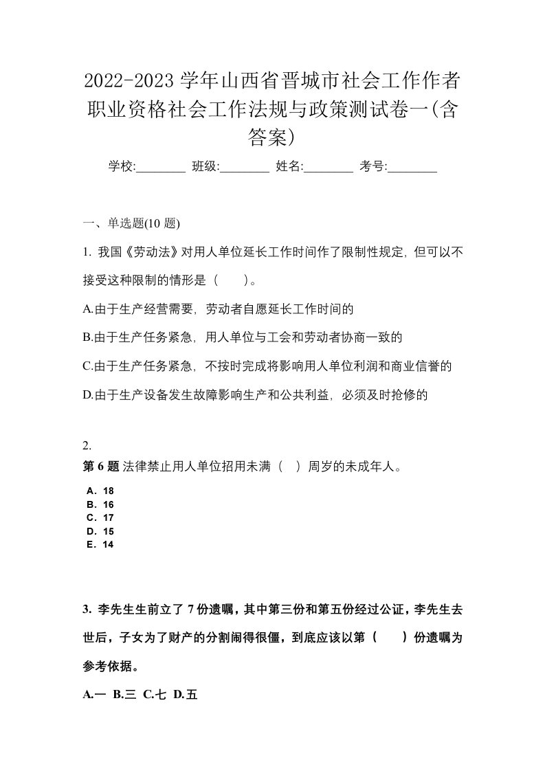 2022-2023学年山西省晋城市社会工作作者职业资格社会工作法规与政策测试卷一含答案