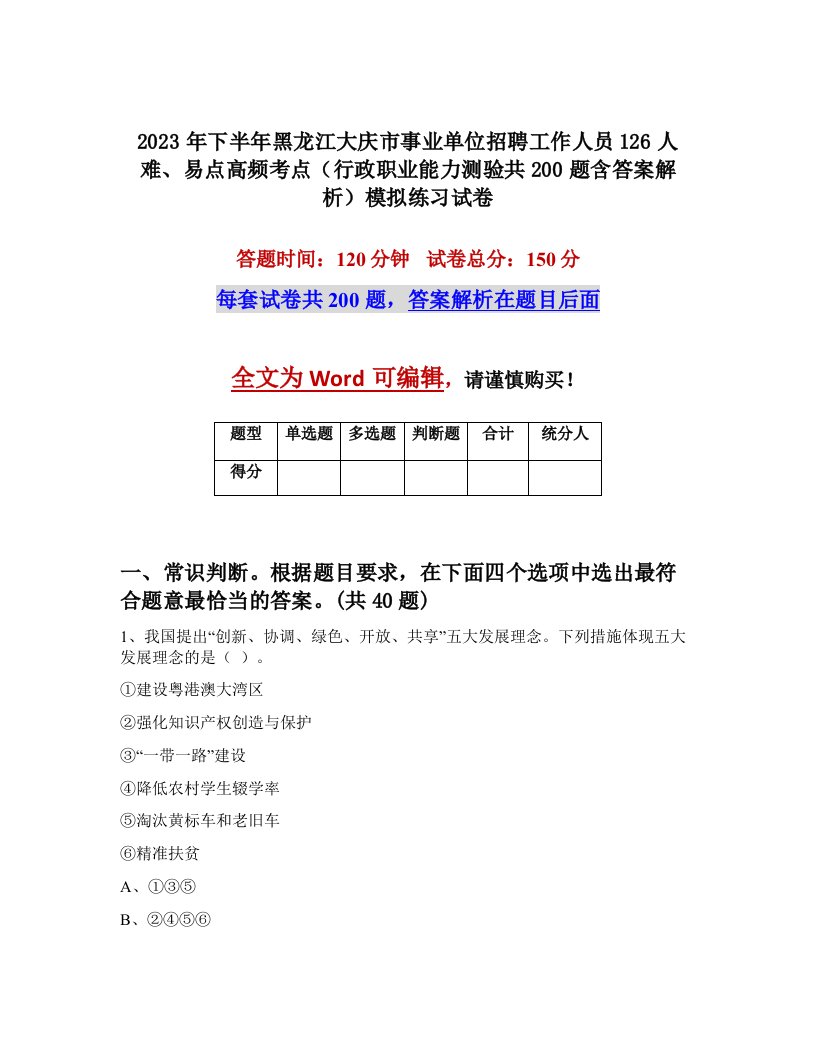 2023年下半年黑龙江大庆市事业单位招聘工作人员126人难易点高频考点行政职业能力测验共200题含答案解析模拟练习试卷