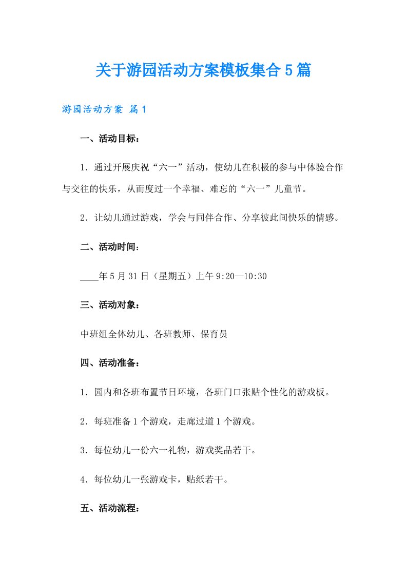 关于游园活动方案模板集合5篇