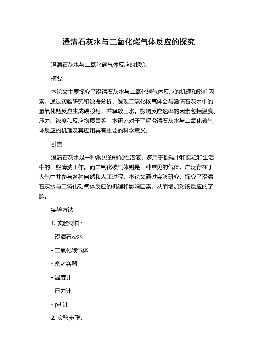 澄清石灰水与二氧化碳气体反应的探究