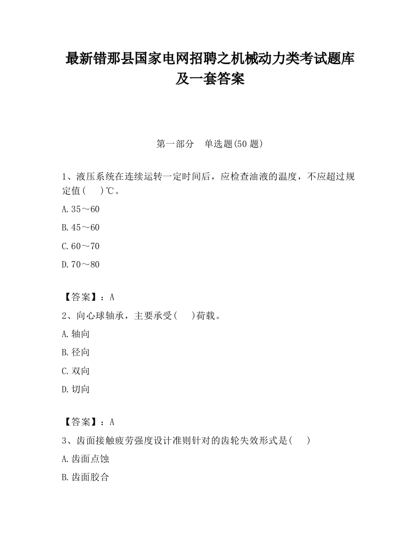 最新错那县国家电网招聘之机械动力类考试题库及一套答案