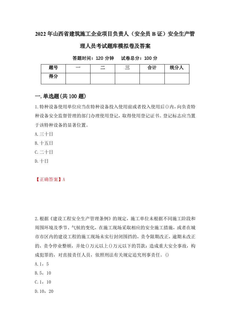 2022年山西省建筑施工企业项目负责人安全员B证安全生产管理人员考试题库模拟卷及答案40