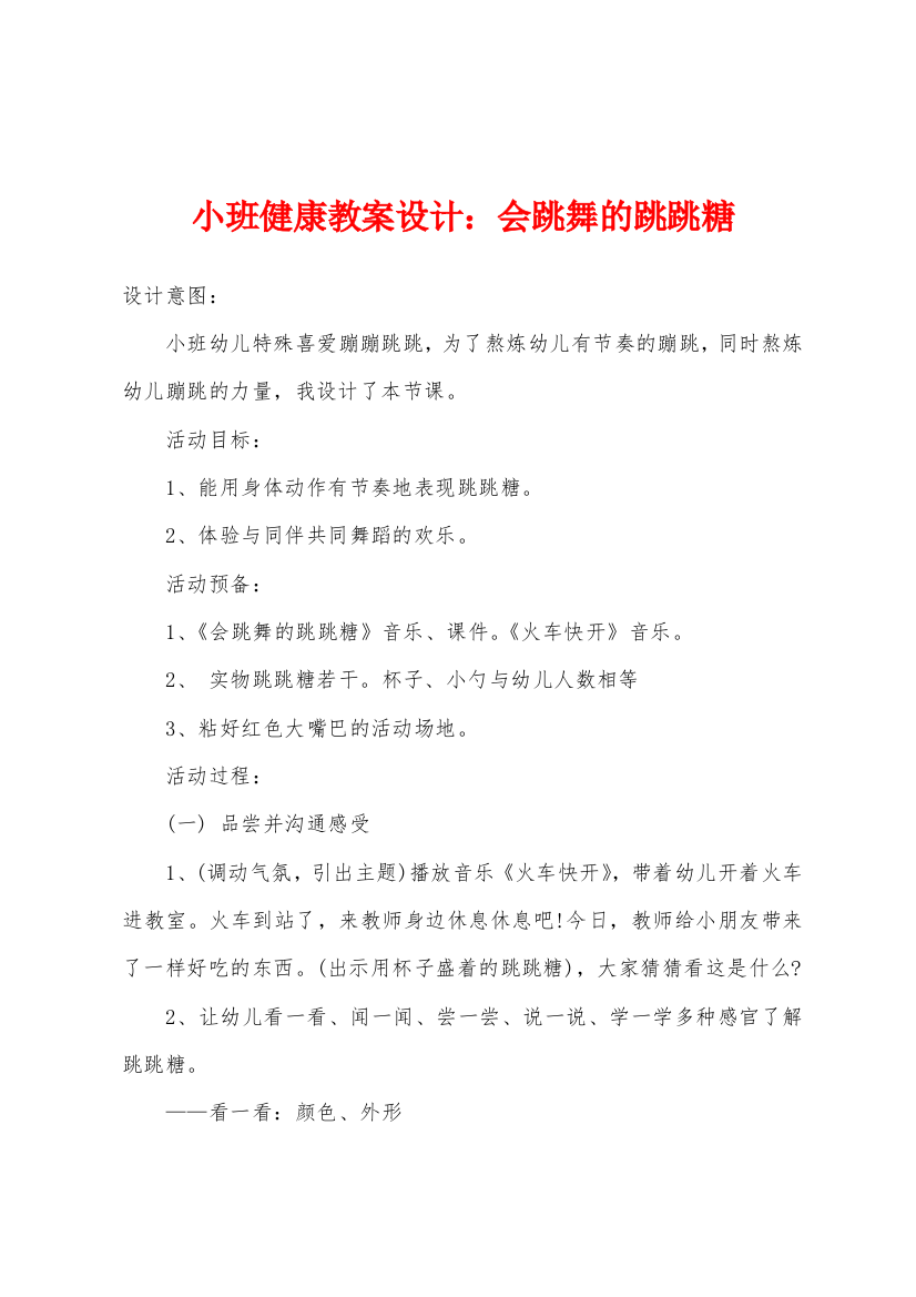 小班健康教案设计会跳舞的跳跳糖