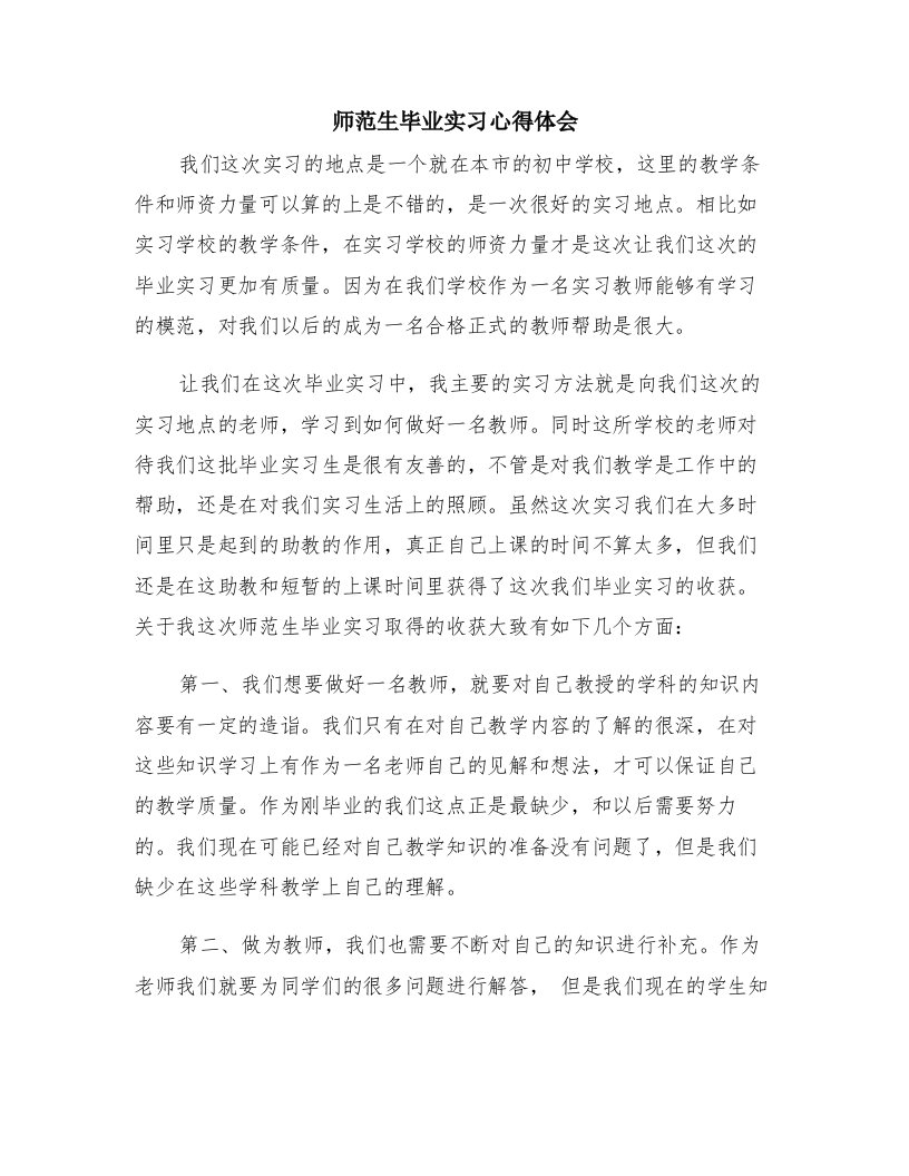 师范生毕业实习心得体会