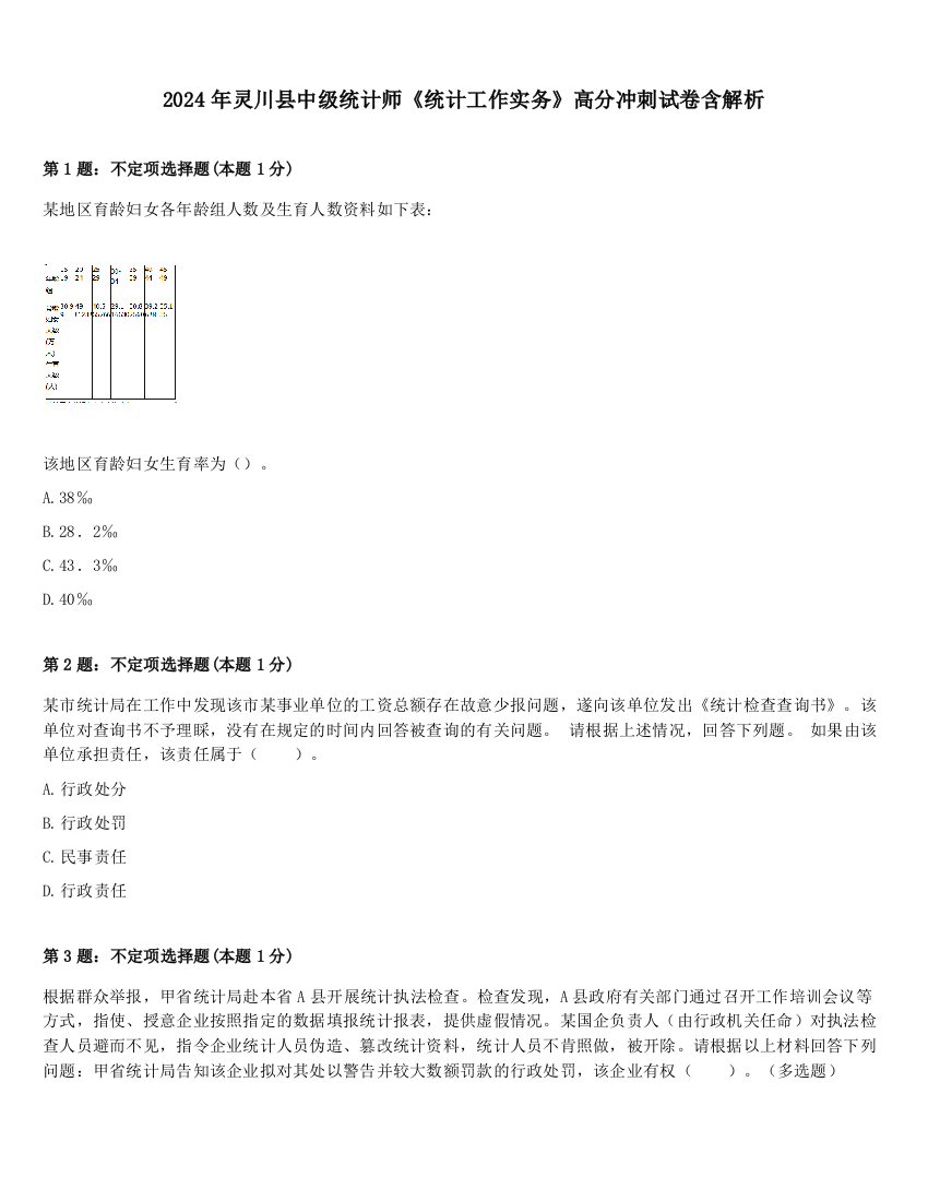 2024年灵川县中级统计师《统计工作实务》高分冲刺试卷含解析