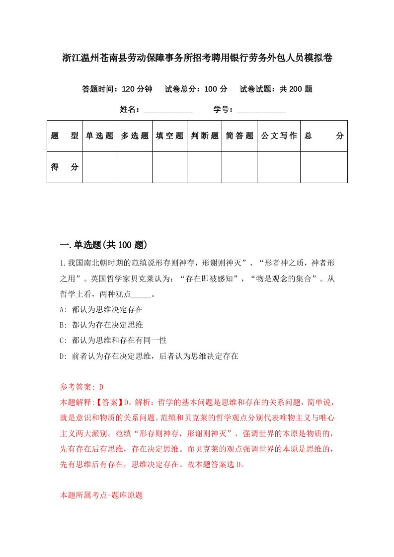 浙江温州苍南县劳动保障事务所招考聘用银行劳务外包人员模拟卷第19期