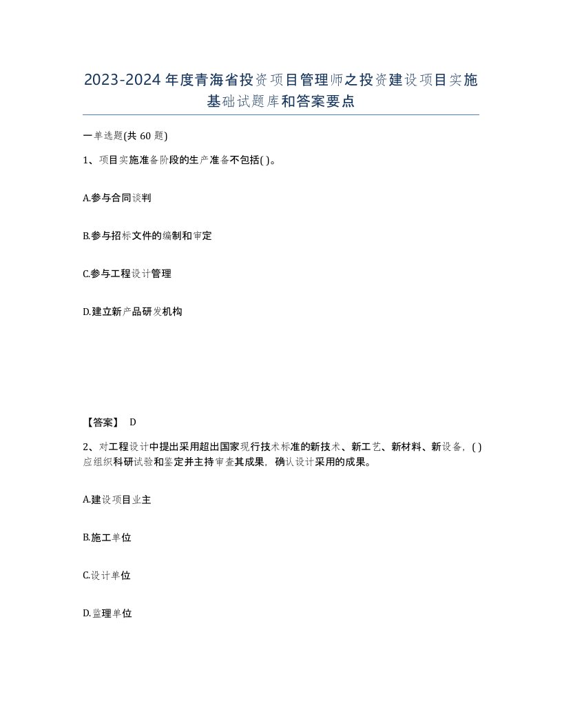 2023-2024年度青海省投资项目管理师之投资建设项目实施基础试题库和答案要点