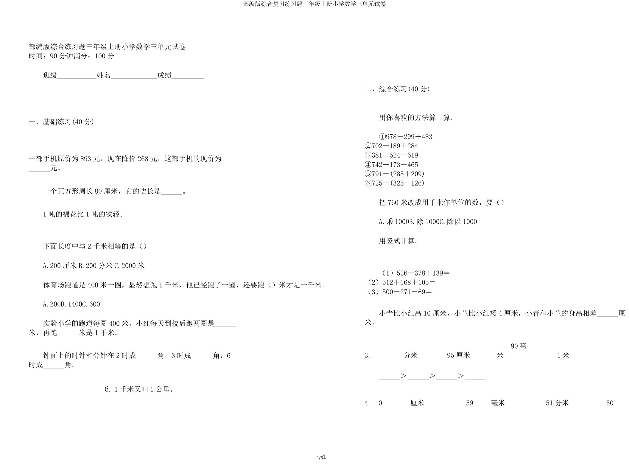 部编版综合复习练习题三年级上册小学数学三单元试卷