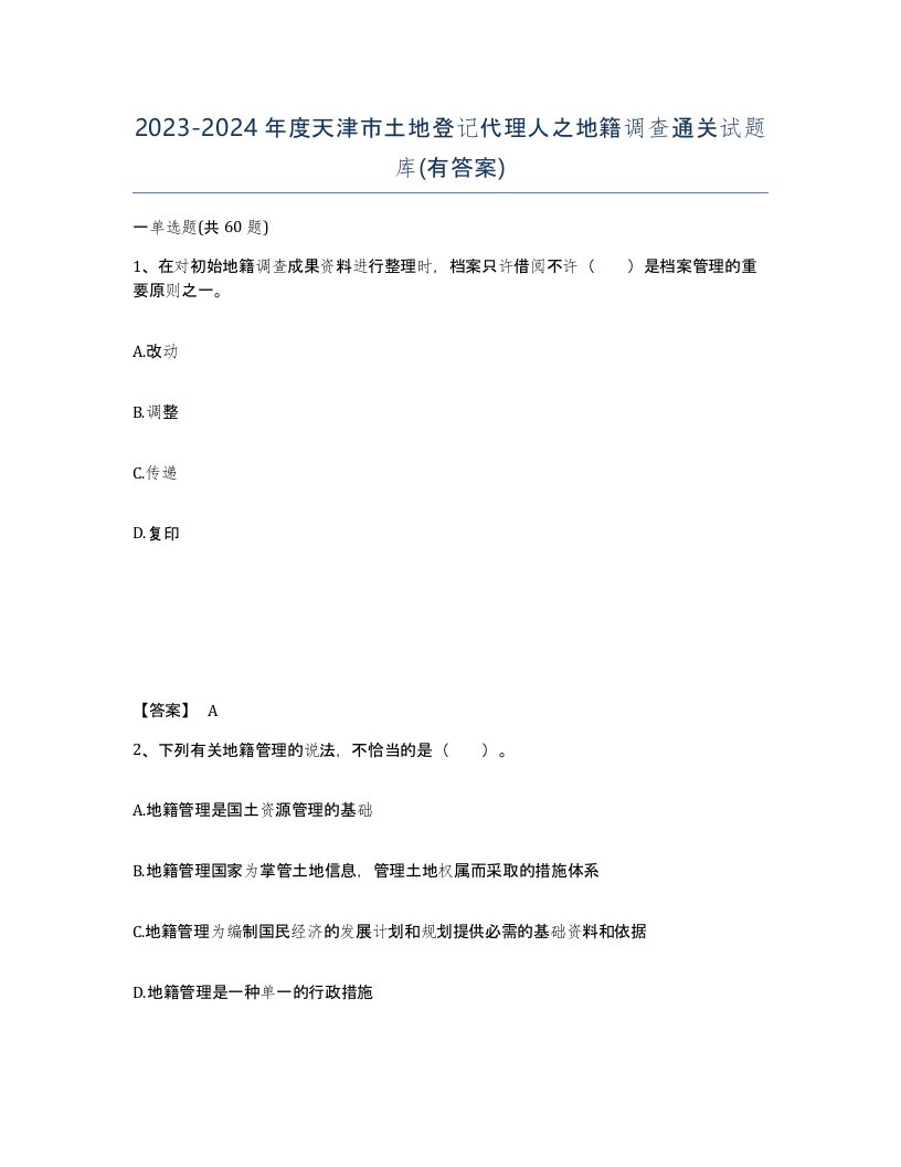 2023-2024年度天津市土地登记代理人之地籍调查通关试题库有答案