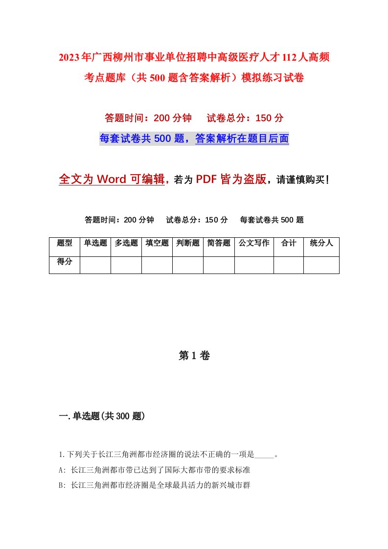 2023年广西柳州市事业单位招聘中高级医疗人才112人高频考点题库共500题含答案解析模拟练习试卷