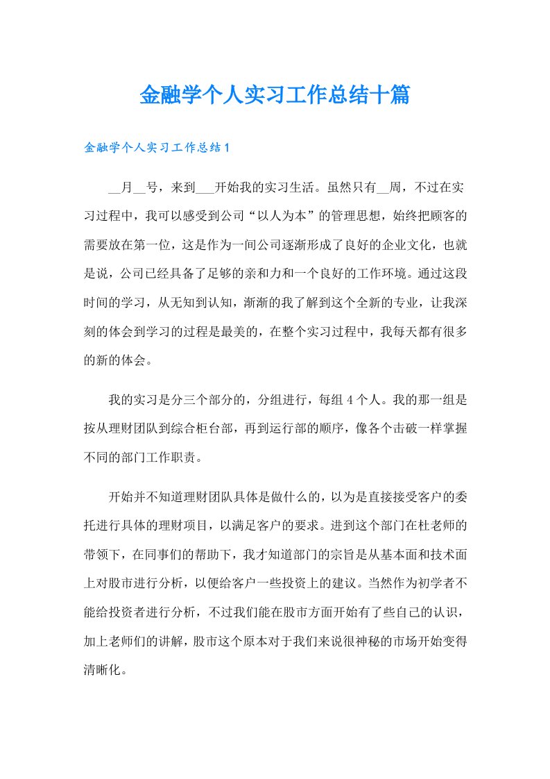 金融学个人实习工作总结十篇