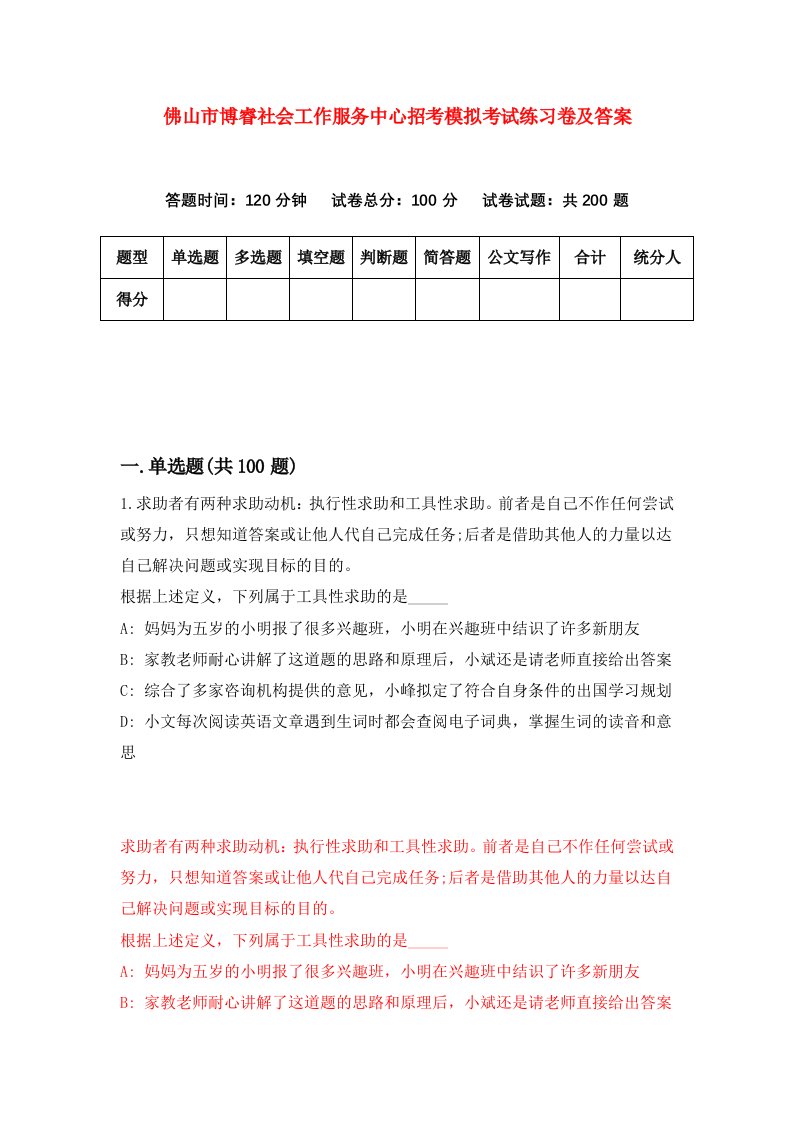 佛山市博睿社会工作服务中心招考模拟考试练习卷及答案第1期