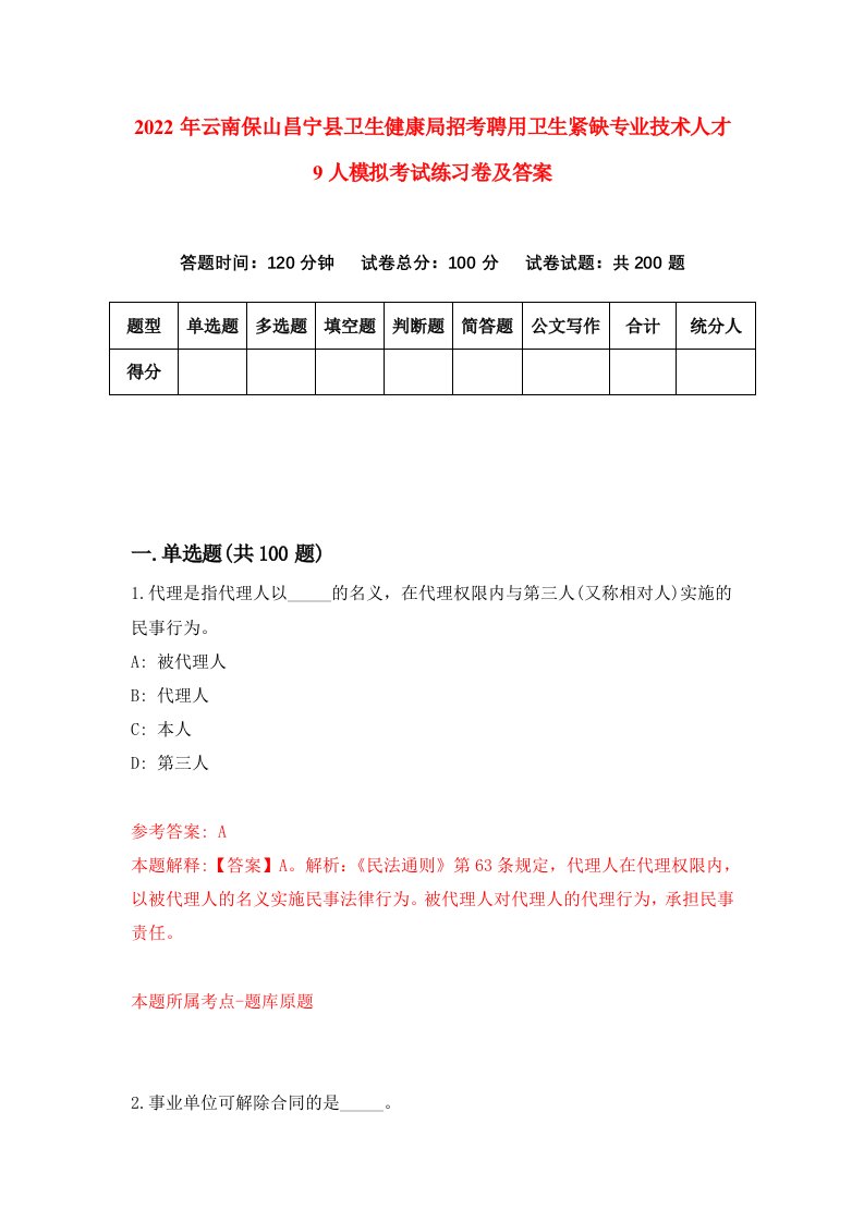 2022年云南保山昌宁县卫生健康局招考聘用卫生紧缺专业技术人才9人模拟考试练习卷及答案0