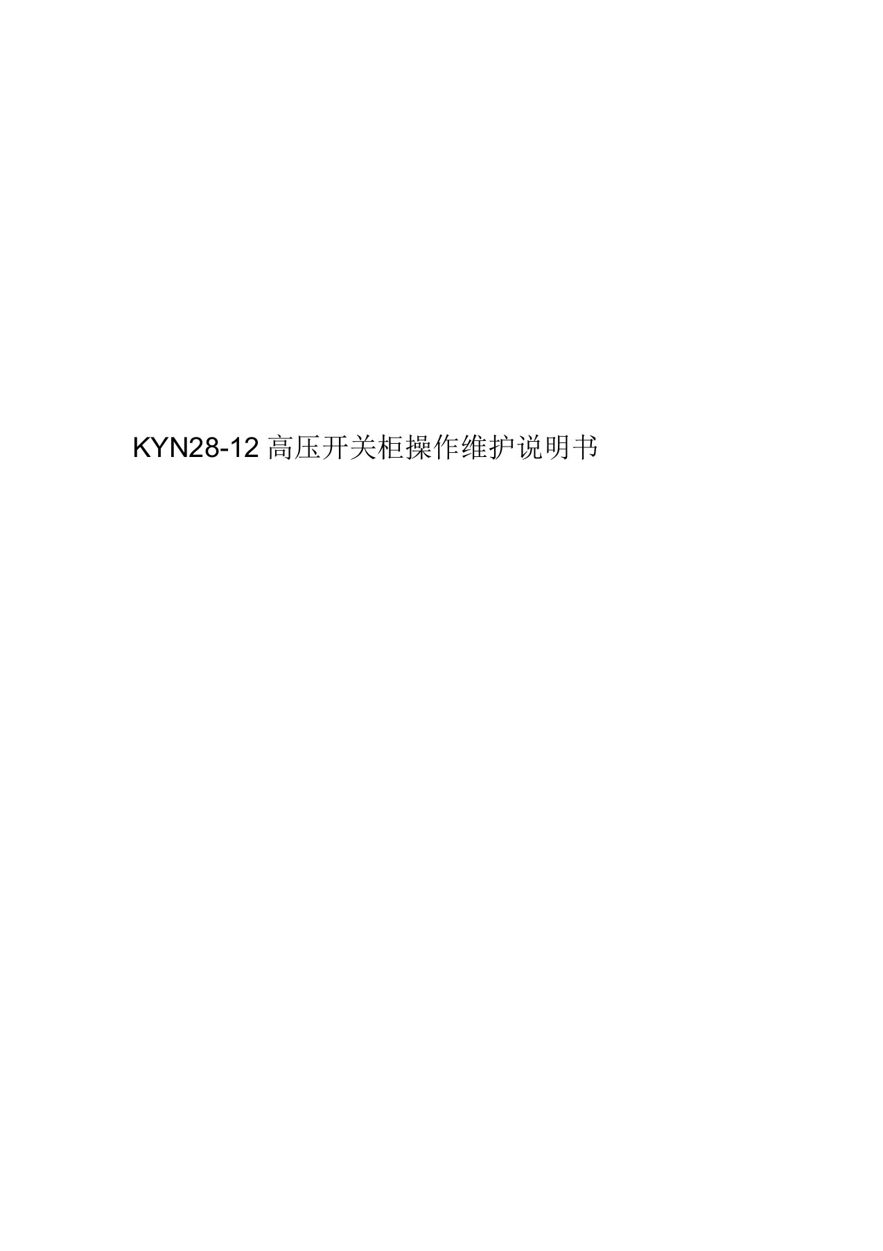 KYN28-12高压开关柜操作维护说明书