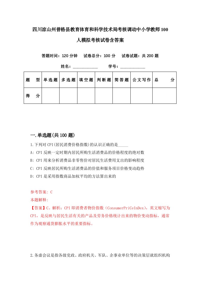 四川凉山州普格县教育体育和科学技术局考核调动中小学教师100人模拟考核试卷含答案7