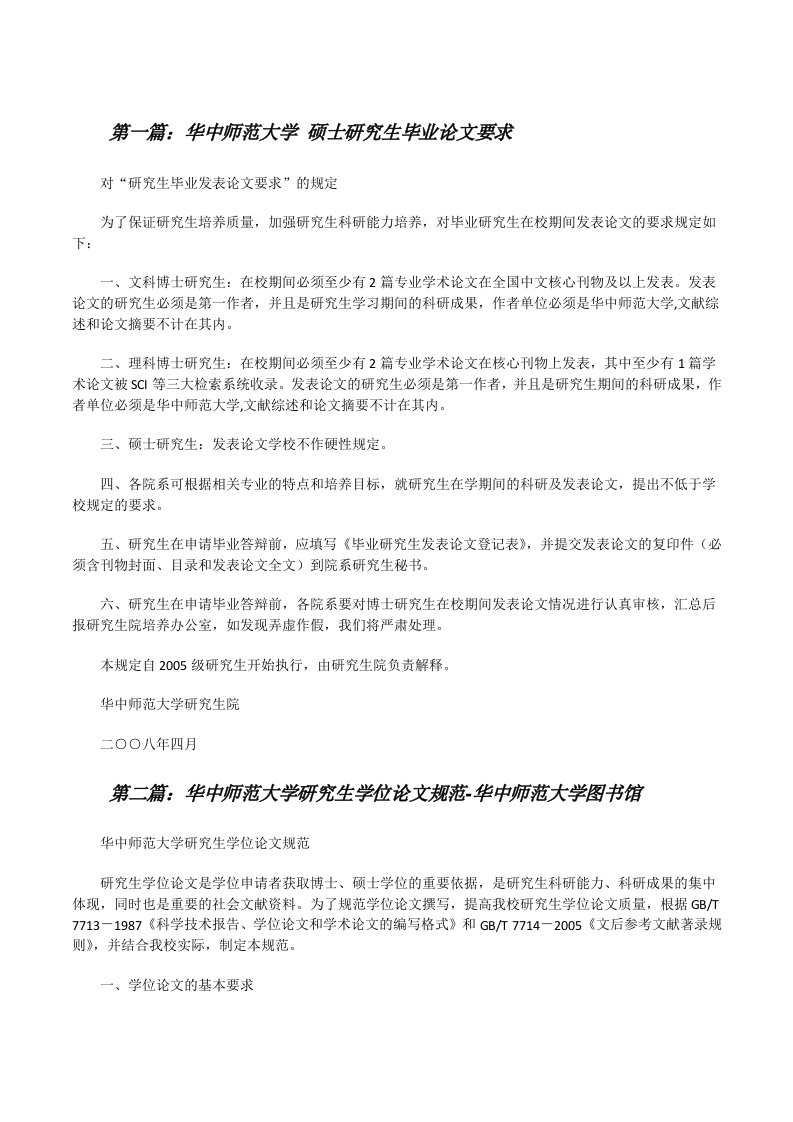 华中师范大学硕士研究生毕业论文要求[修改版]