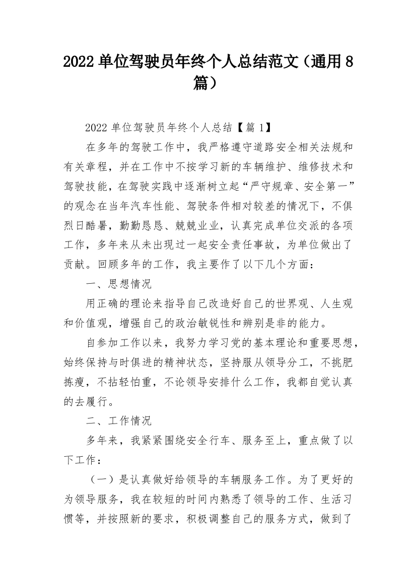 2022单位驾驶员年终个人总结范文（通用8篇）