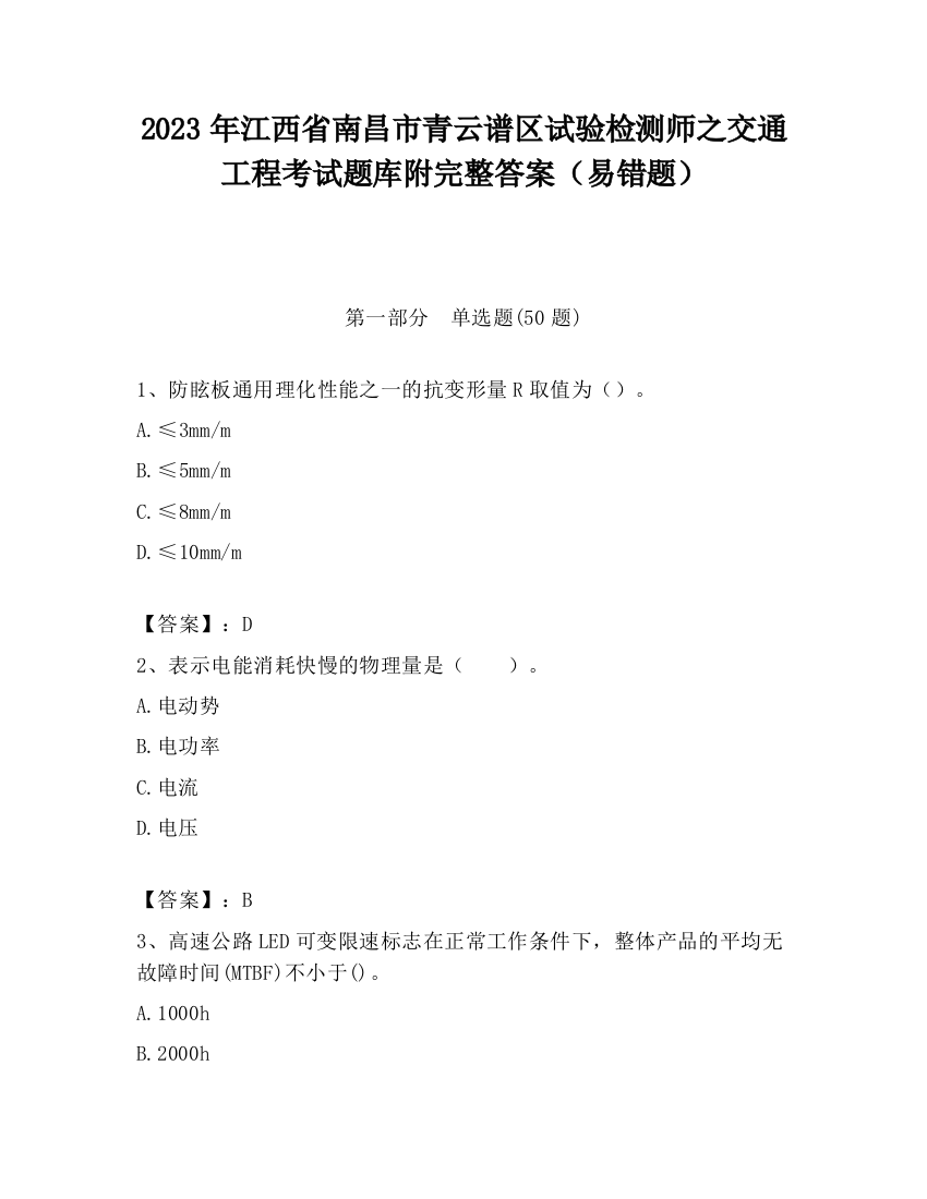 2023年江西省南昌市青云谱区试验检测师之交通工程考试题库附完整答案（易错题）