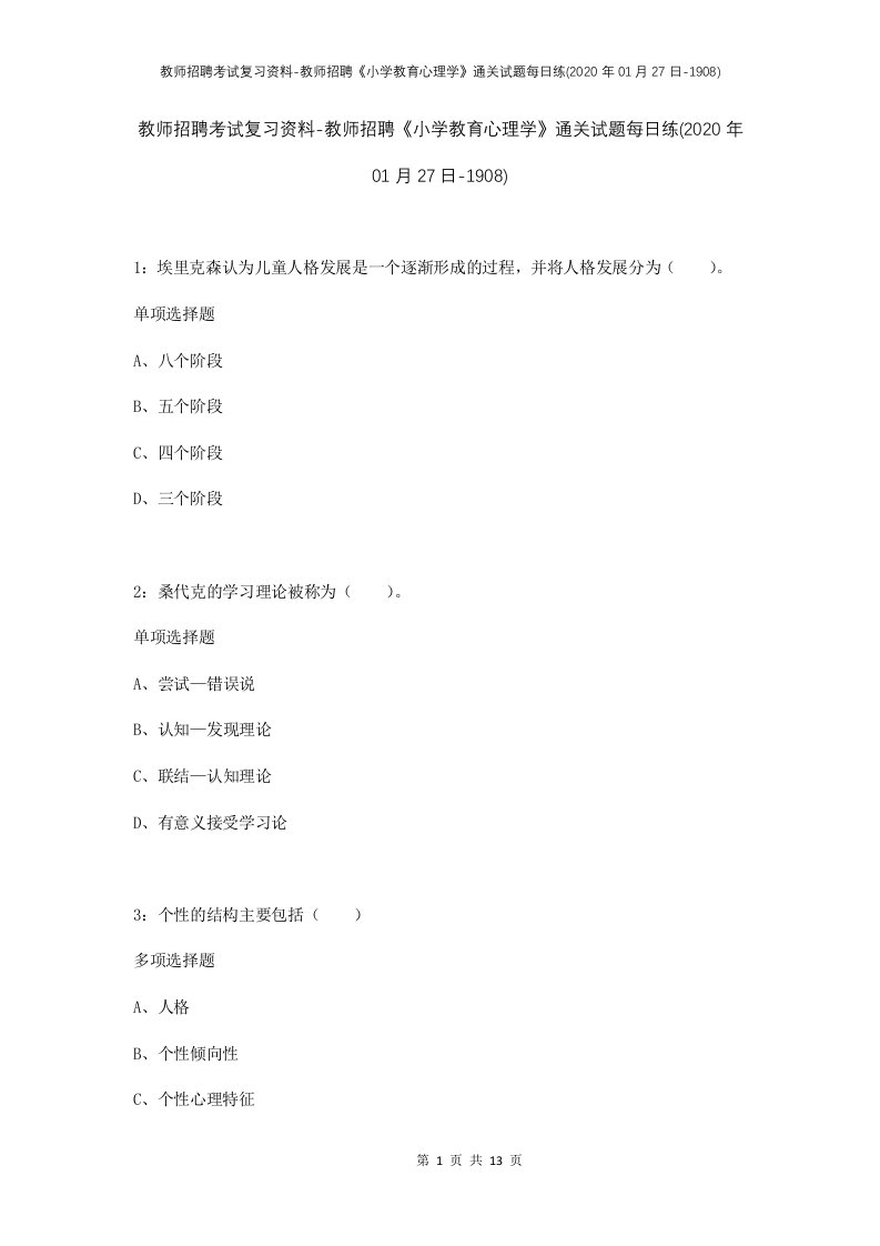 教师招聘考试复习资料-教师招聘小学教育心理学通关试题每日练2020年01月27日-1908