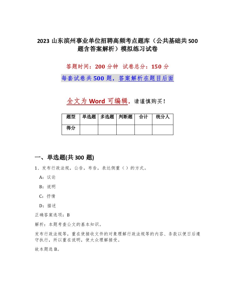 2023山东滨州事业单位招聘高频考点题库公共基础共500题含答案解析模拟练习试卷