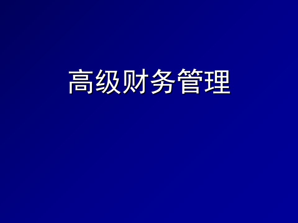 高级财务管理(本科)课件