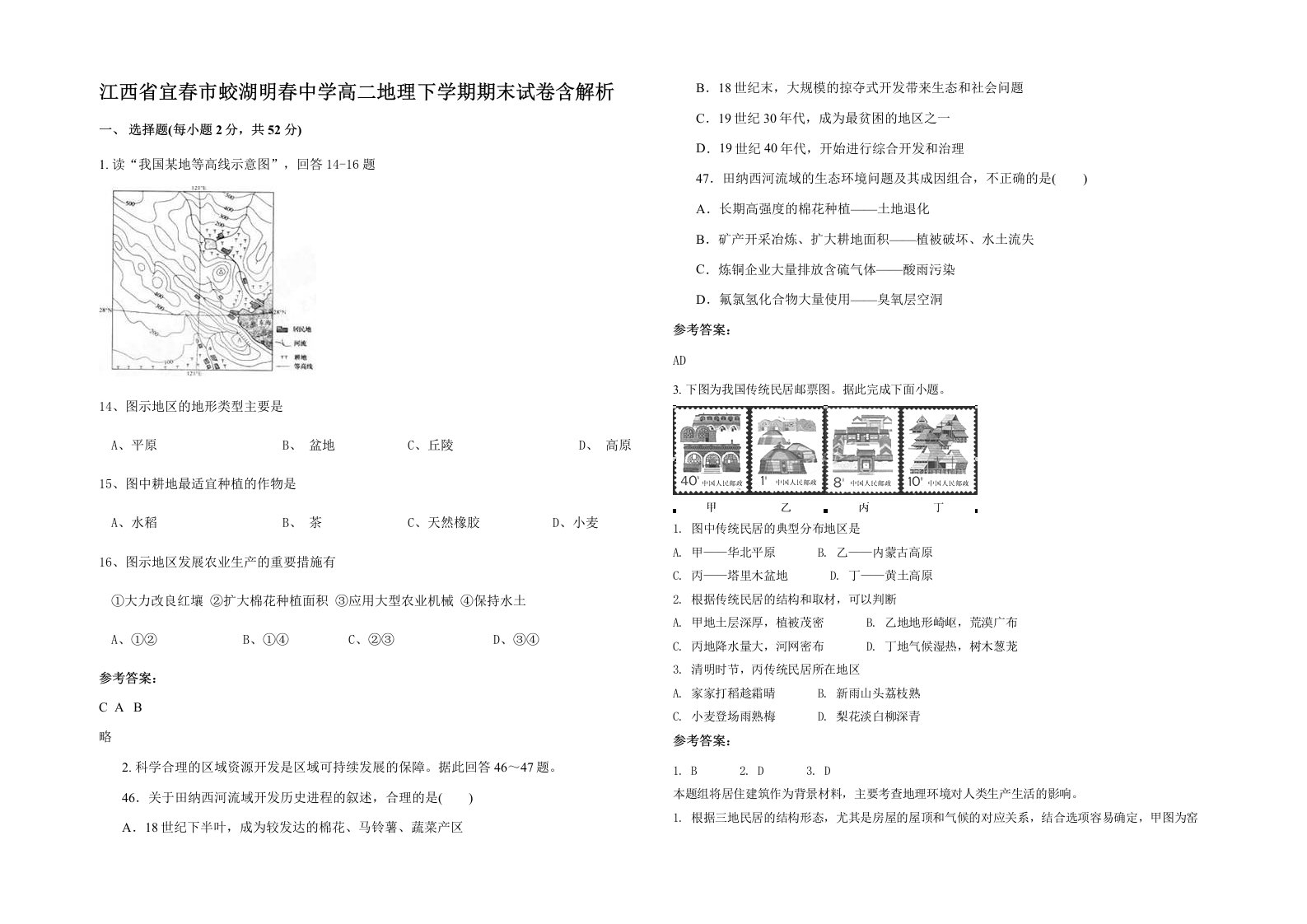 江西省宜春市蛟湖明春中学高二地理下学期期末试卷含解析