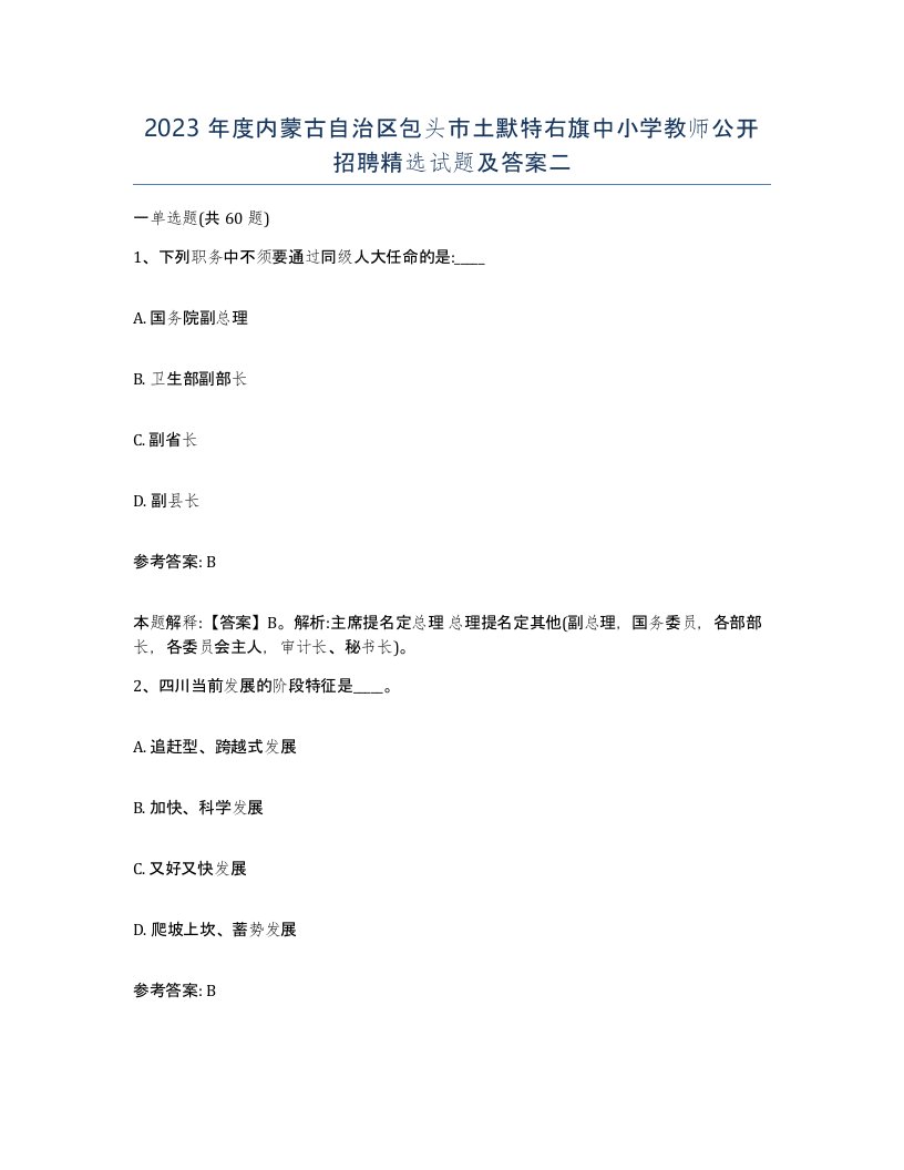 2023年度内蒙古自治区包头市土默特右旗中小学教师公开招聘试题及答案二