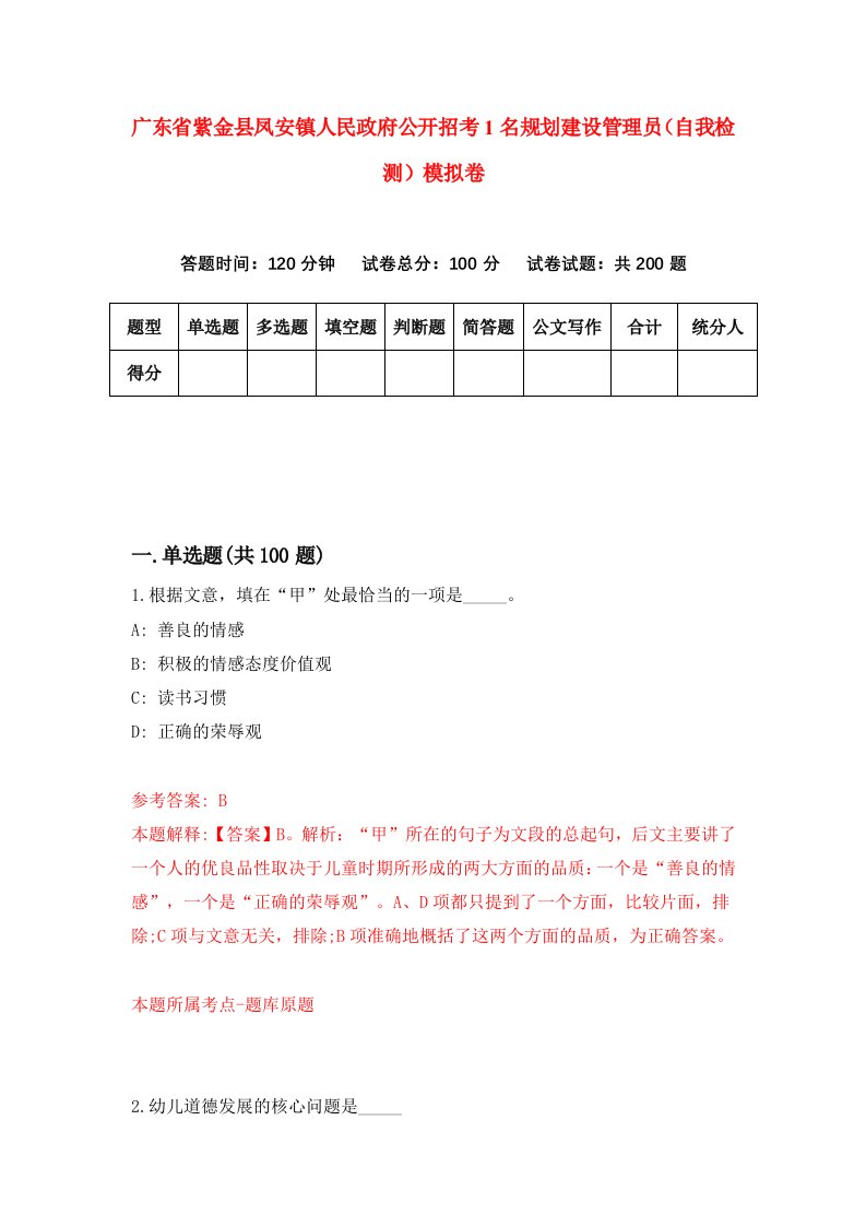 广东省紫金县凤安镇人民政府公开招考1名规划建设管理员自我检测模拟卷第1期