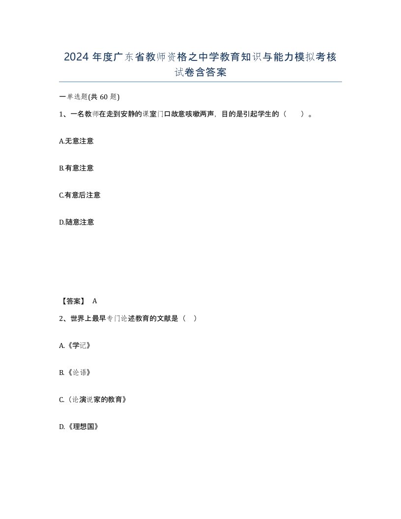 2024年度广东省教师资格之中学教育知识与能力模拟考核试卷含答案