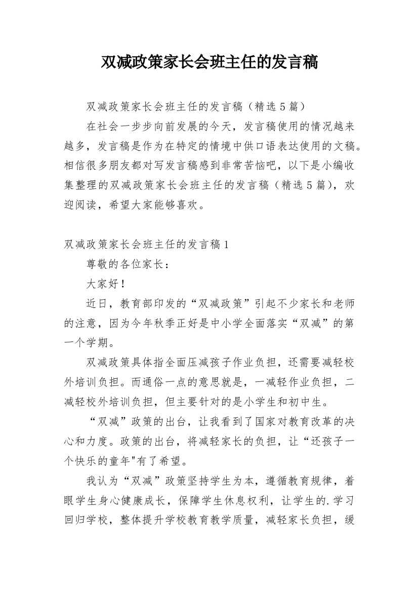 双减政策家长会班主任的发言稿