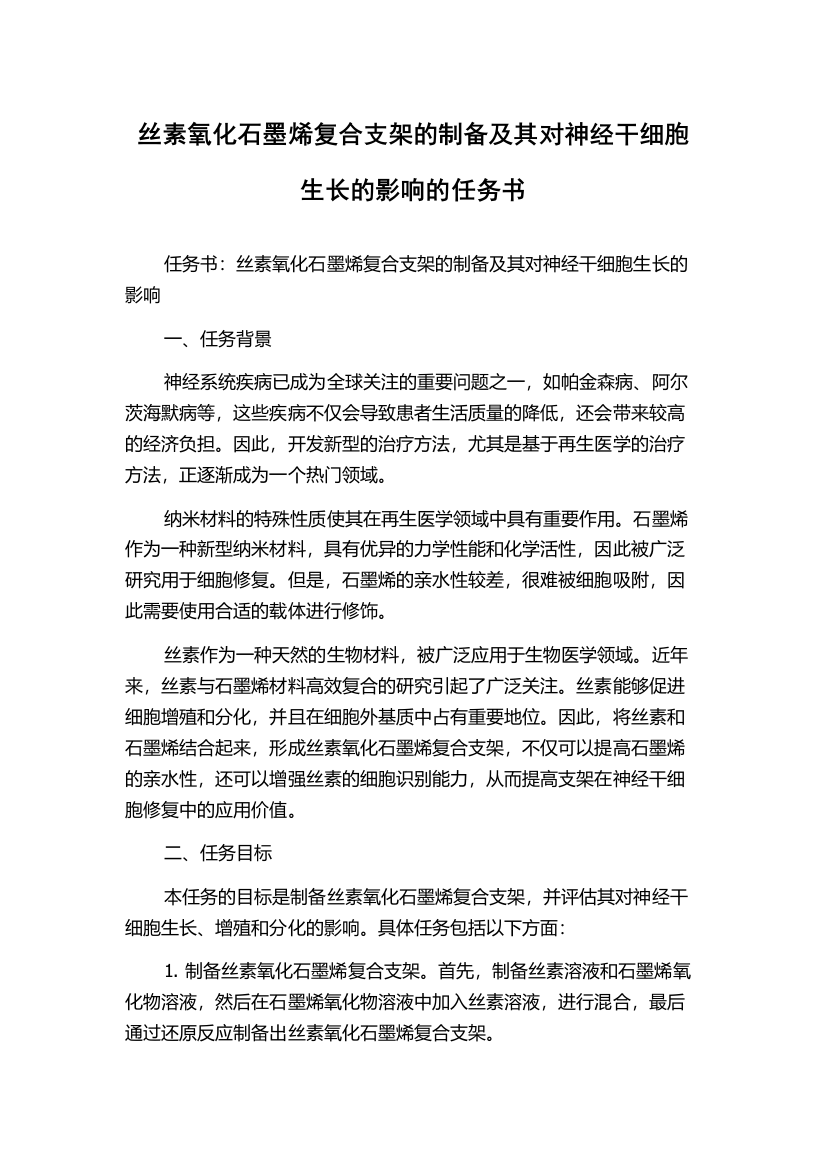 丝素氧化石墨烯复合支架的制备及其对神经干细胞生长的影响的任务书