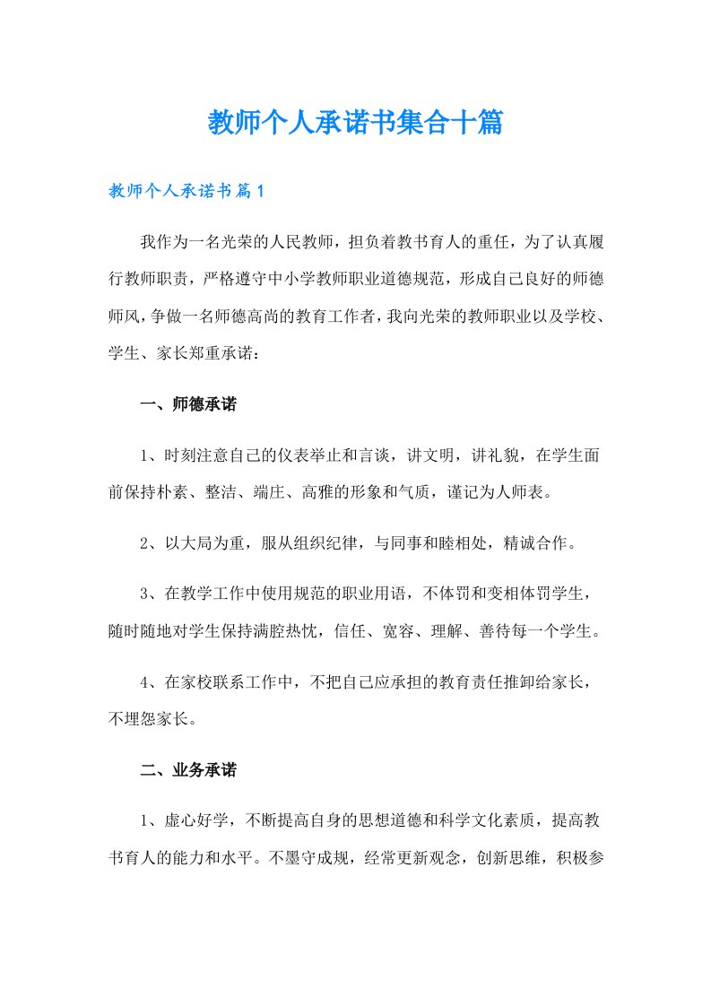 教师个人承诺书集合十篇