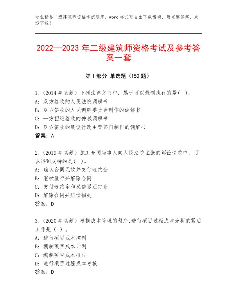 内部培训二级建筑师资格考试精品题库附参考答案（满分必刷）