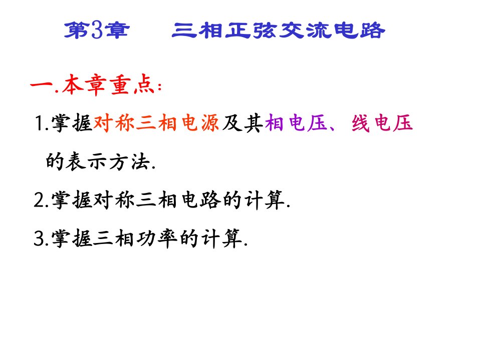 电工技术第3章习题解答