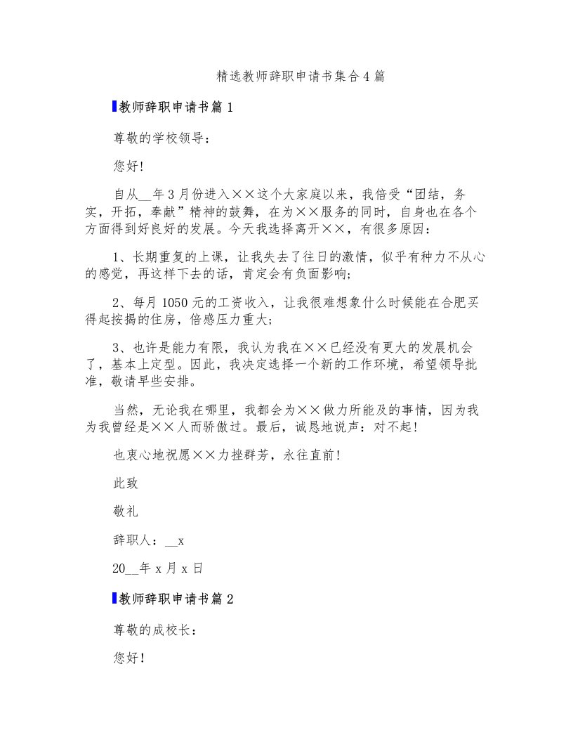 精选教师辞职申请书集合4篇