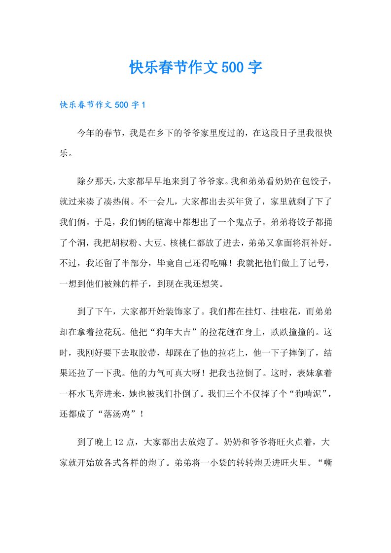 快乐春节作文500字