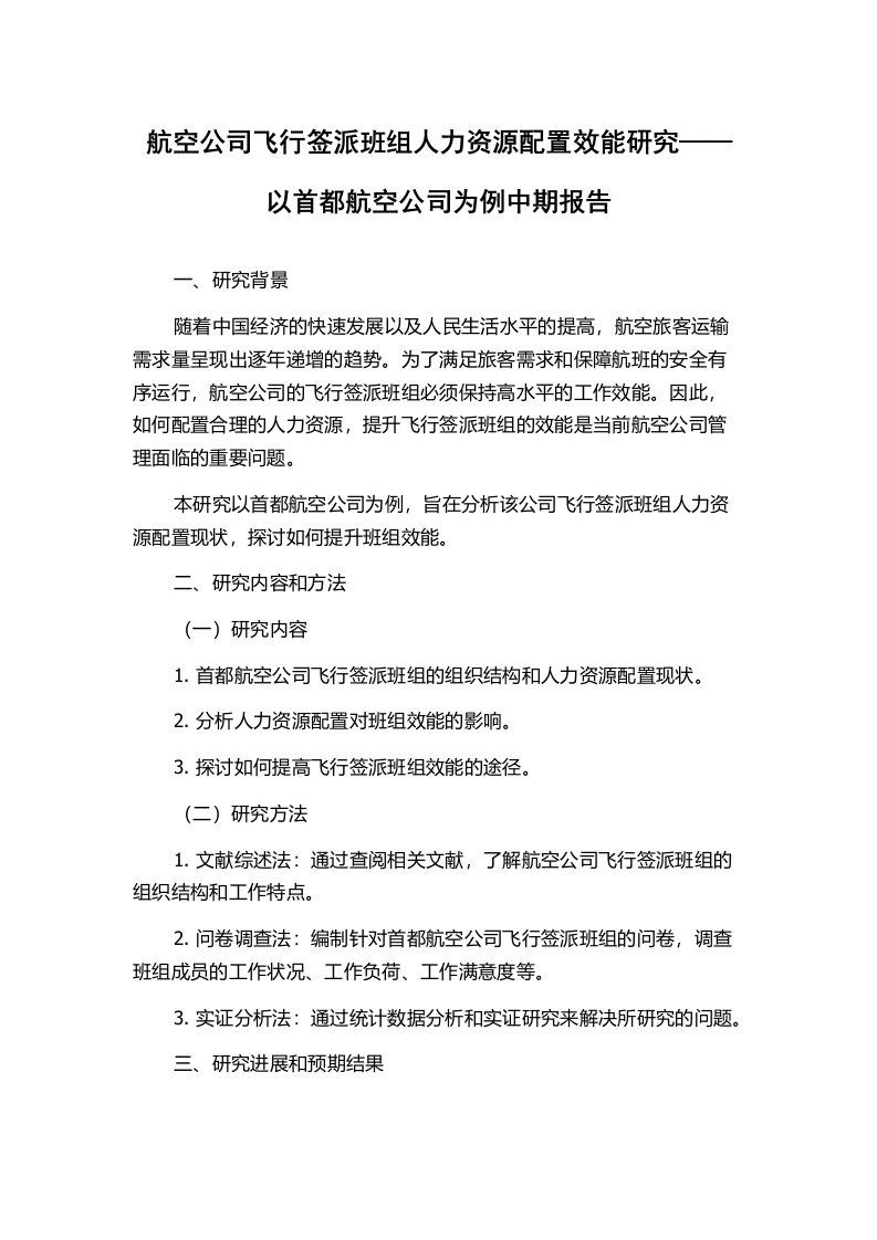 航空公司飞行签派班组人力资源配置效能研究——以首都航空公司为例中期报告