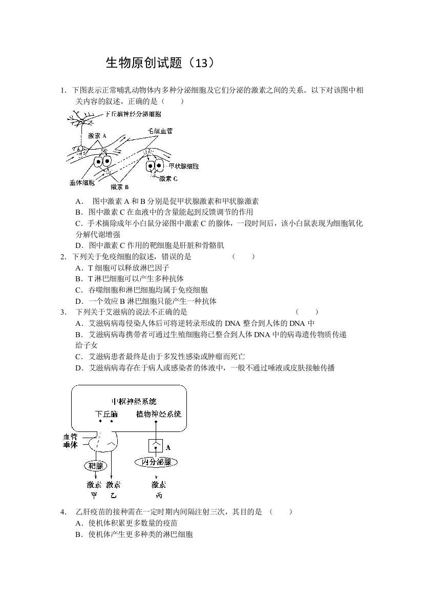 生物原创试题（13）