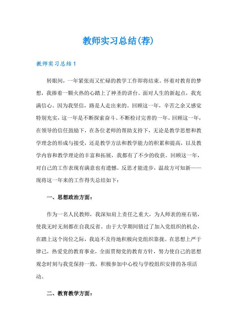 教师实习总结(荐)