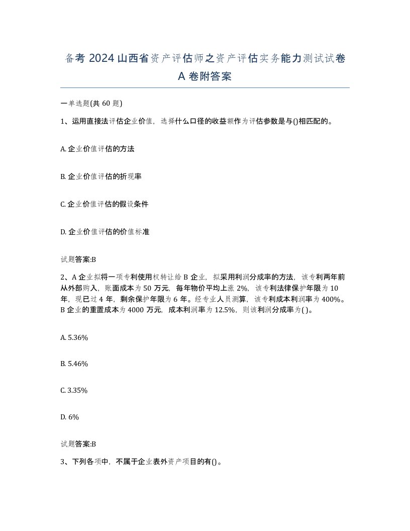 备考2024山西省资产评估师之资产评估实务能力测试试卷A卷附答案