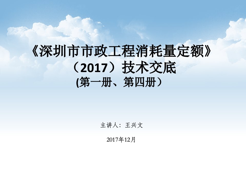 《深圳市市政工程消耗量定额》（2017）技术交底（1册4册）