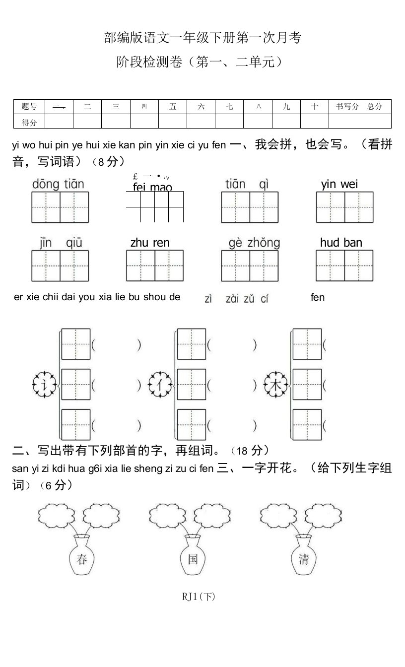 部编版小学语文一年级下册第一次月考检测试卷及答案