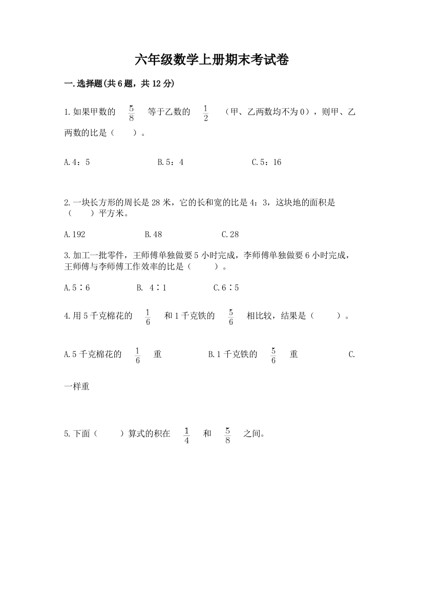 六年级数学上册期末考试卷【轻巧夺冠】