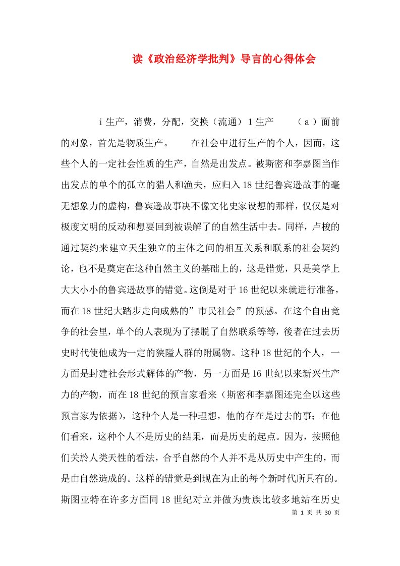 读《政治经济学批判》导言的心得体会（八）