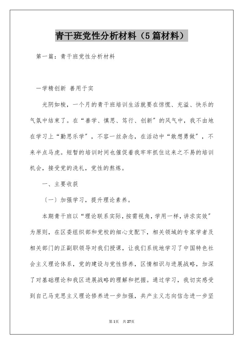 青干班党性分析材料（5篇材料）