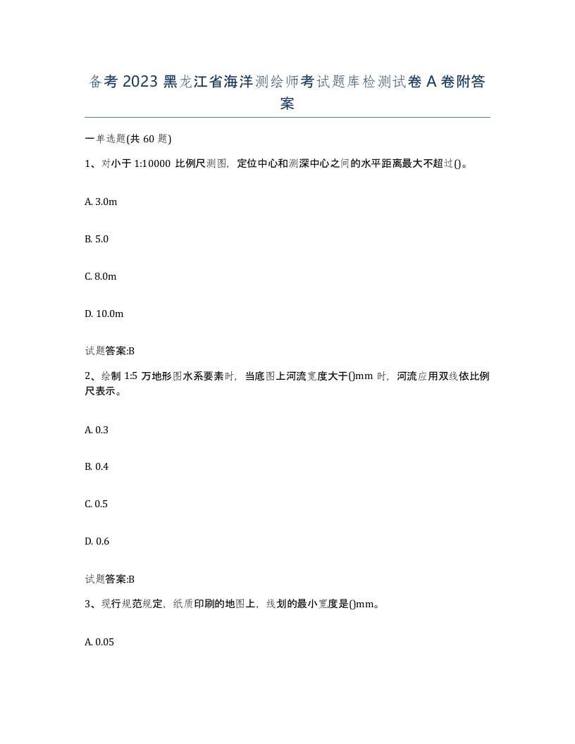 备考2023黑龙江省海洋测绘师考试题库检测试卷A卷附答案