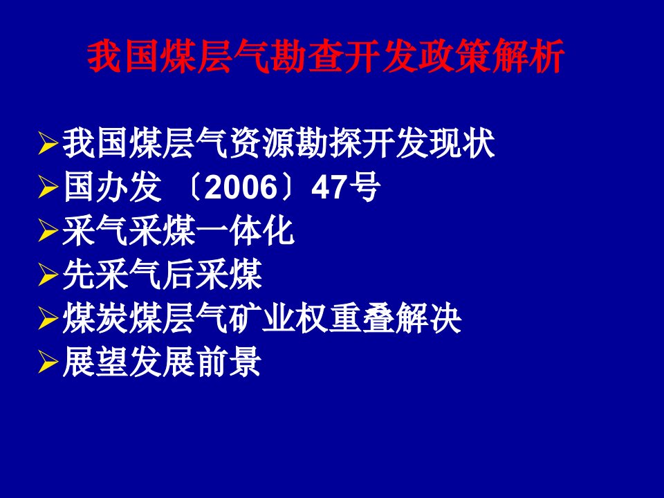 我国煤层气勘查开发政策解析国土资源部陈先达当前我国